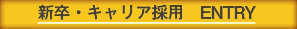 リクルートエントリー