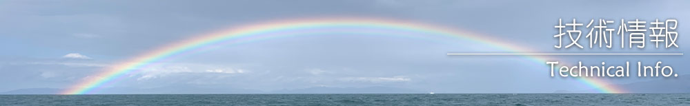 技術情報
