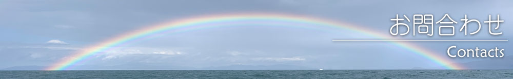 お問い合わせ