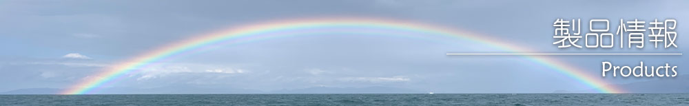製品情報