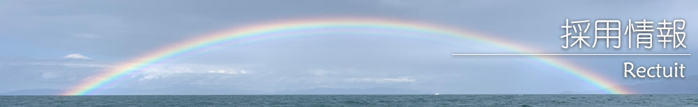 採用情報