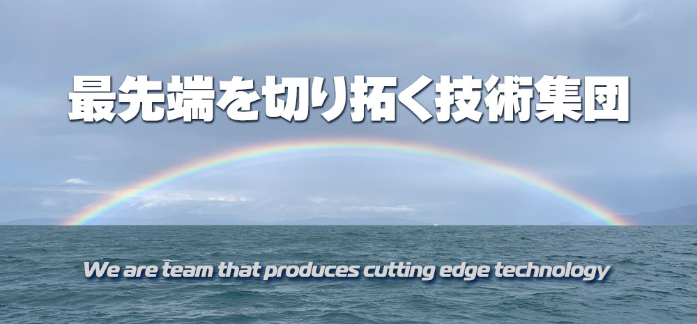 最先端を切り開く技術集団