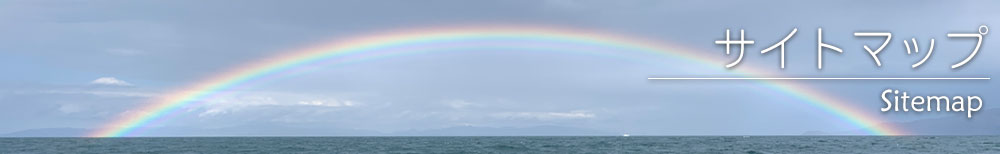 サイトマップ