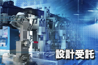 設計受託
