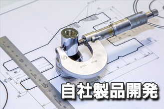 自社製品開発